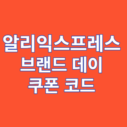 알리익스프레스 샤오미 브랜드 데이 쿠폰 코드 넣는 방법