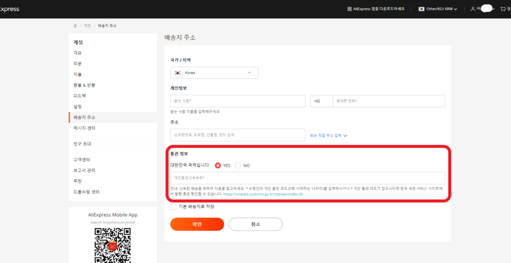 알리익스프레스 통관번호 입력 방법이 나타나 있다