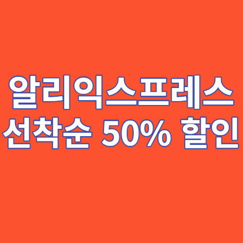 알리익스프레스 선착순 50% 할인 썸네일이 나타나 있다