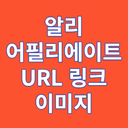 알리 어필리에이트 URL 링크 이미지