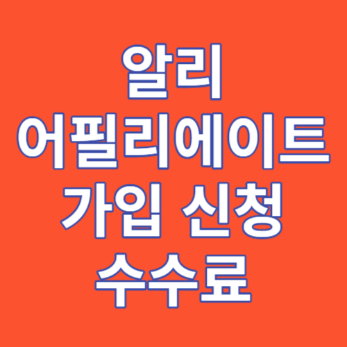 알리 어필리에이트 관련 썸네일