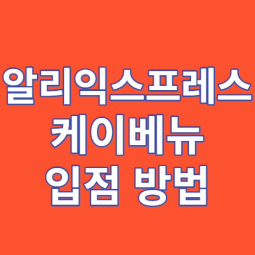 알리익스프레스 케이베뉴 입점 썸네일