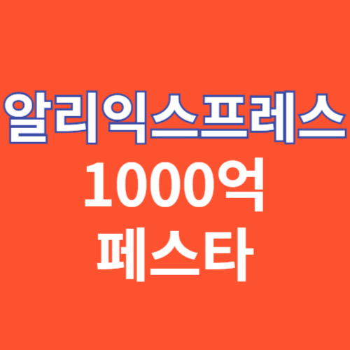 알리익스프레스 1000억 페스타