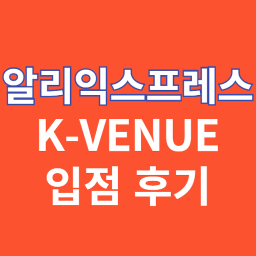 알리익스프레스 K-VENUE 입점 후기