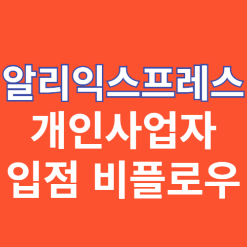 알리익스프레스 개인사업자 입점