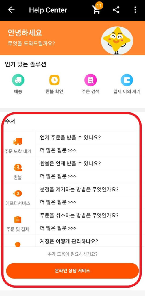 알리익스프레스 고객센터 문의 예시(모바일)