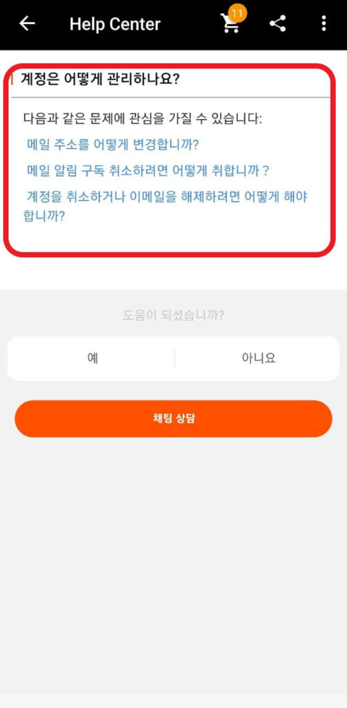 알리익스프레스 고객센터 문의 예시(모바일)