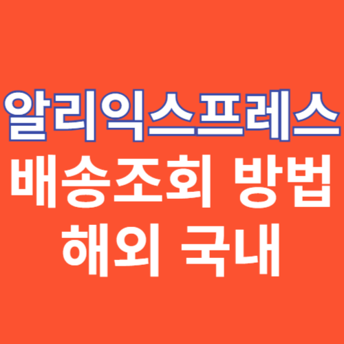 알리익스프레스 배송조회 방법