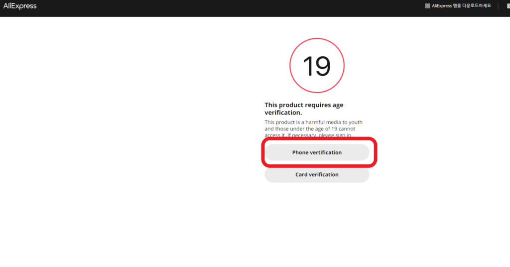 알리익스프레스 PC 성인 인증 예시