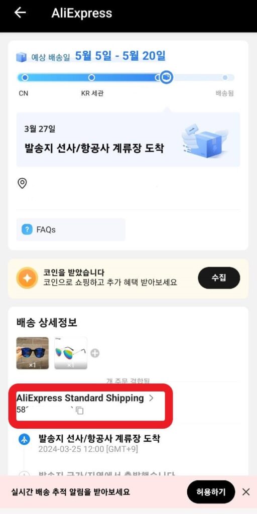 알리익스프레스 송장 번호 조회 방법