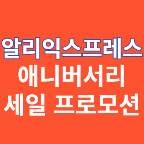 알리익스프레스 애니버서리 세일 프로모션이 나타나 있다