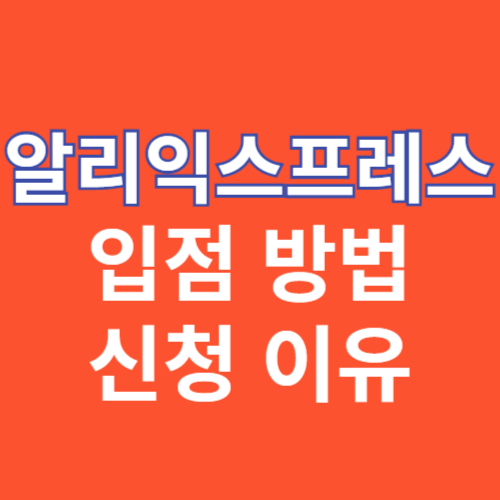 알리익스프레스 입점 썸네일