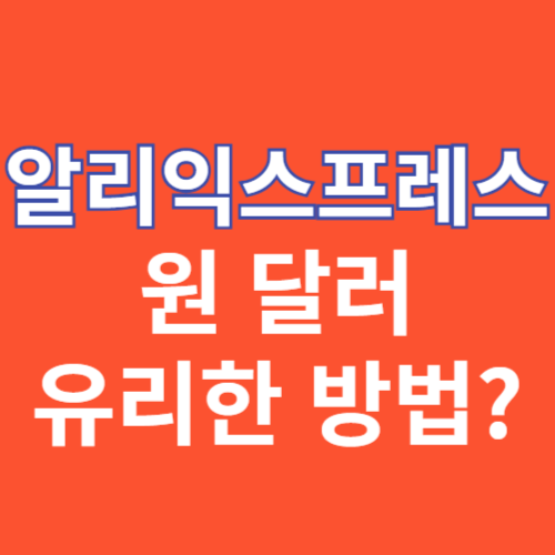 알리익스프레스 통화 설정 방법