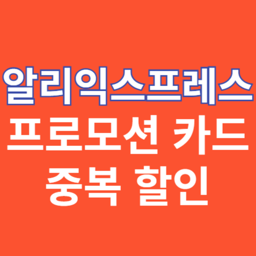 알리익스프레스 프로모션 카드 중복 할인