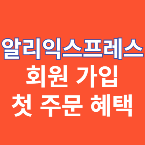 알리익스프레스 회원 가입