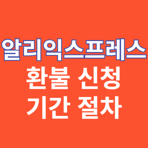 알리익스프레스 환불 관련 이미지