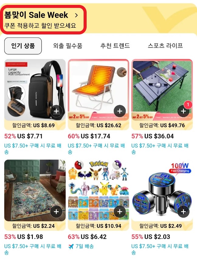 알리 봄맞이 세일 위크