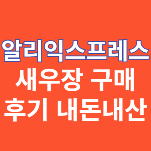 알리익스프레스 새우장 구매 후기