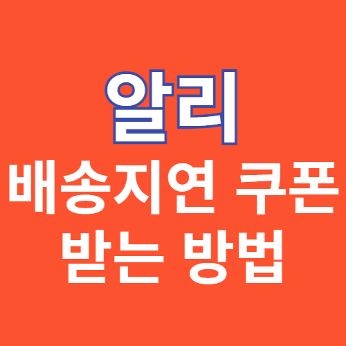 알리 배송지연 쿠폰 받는 방법