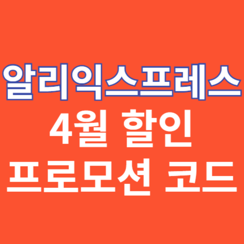 알리익스프레스 4월 할인 및 프로모션 코드