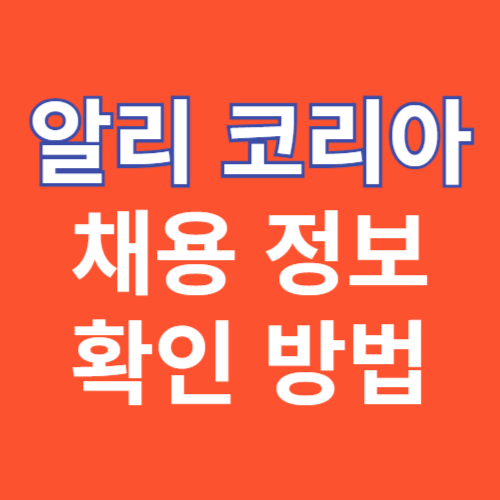 알리익스프레스 코리아 채용 정보