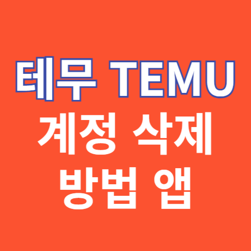 TEMU 계정 삭제 방법