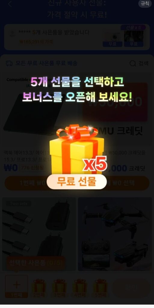 테무 무료사은품 5개 받기