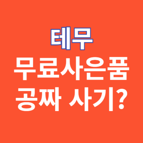 테무 무료사은품 관련 이미지