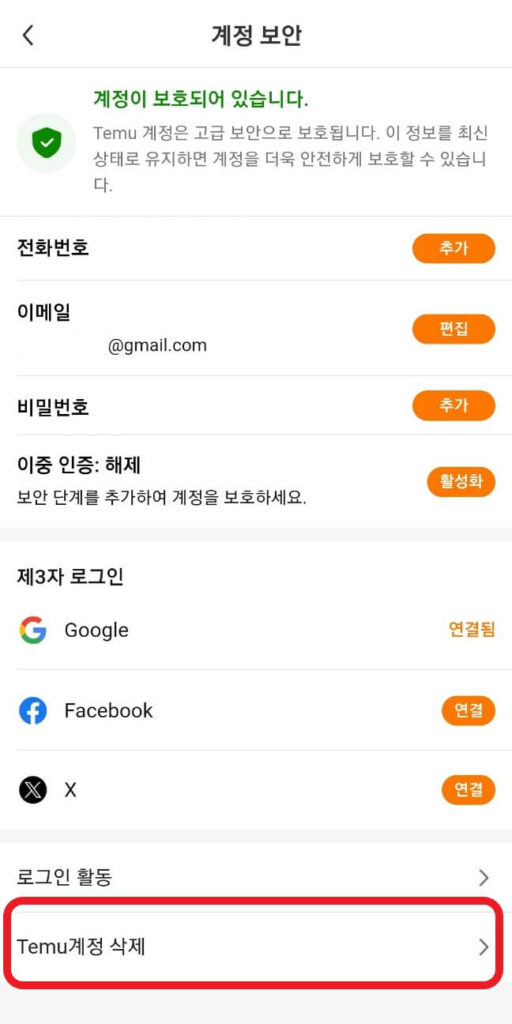 테무 계정 삭제(모바일)