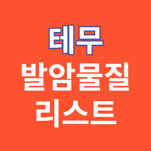 테무 발암물질 리스트