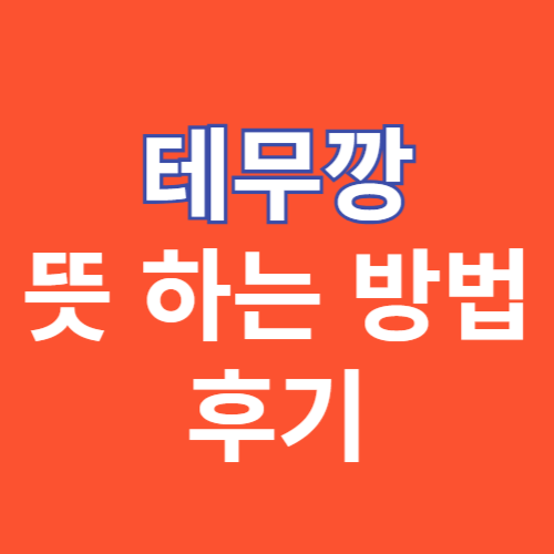 테무깡 이미지